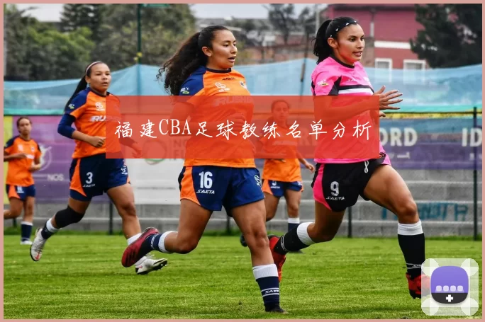 福建CBA足球教练名单分析