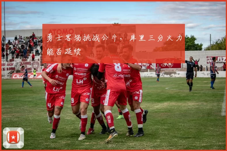 勇士客场挑战公牛，库里三分火力能否延续