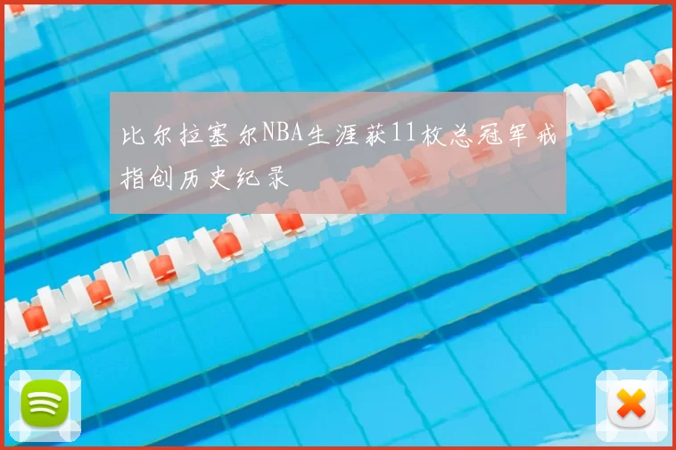 比尔拉塞尔NBA生涯获11枚总冠军戒指创历史纪录