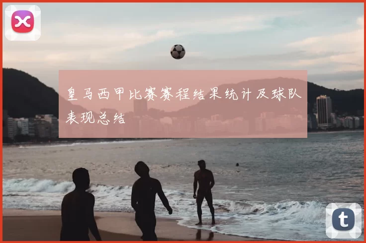皇马西甲比赛赛程结果统计及球队表现总结