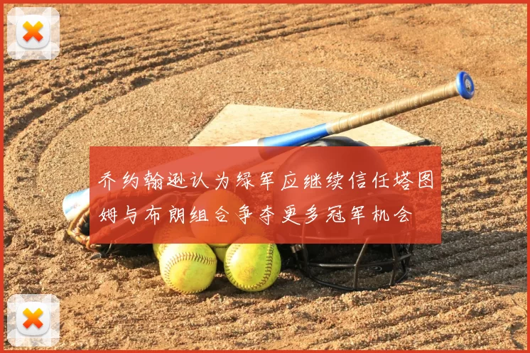 乔约翰逊认为绿军应继续信任塔图姆与布朗组合争夺更多冠军机会