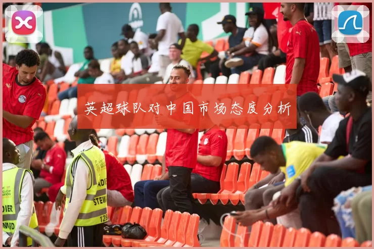 英超球队对中国市场态度分析