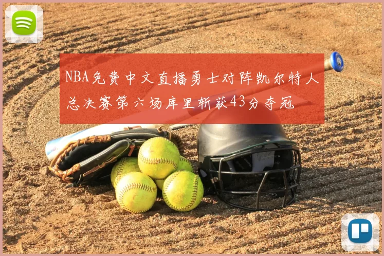 NBA免费中文直播勇士对阵凯尔特人总决赛第六场库里斩获43分夺冠