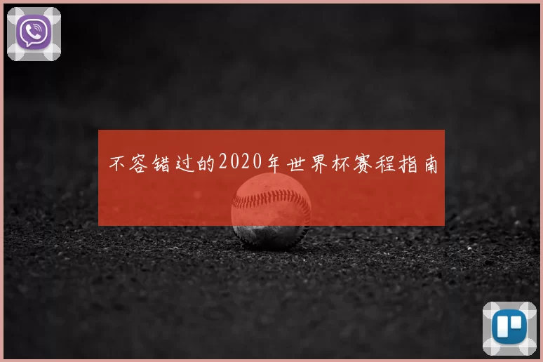 不容错过的2020年世界杯赛程指南