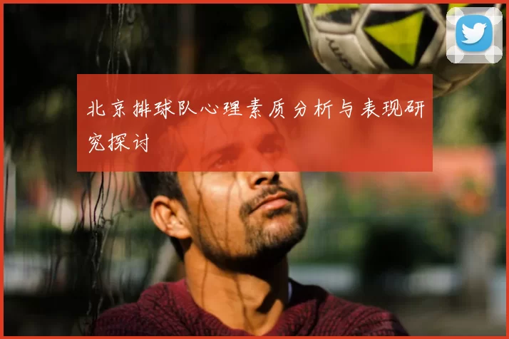 北京排球队心理素质分析与表现研究探讨