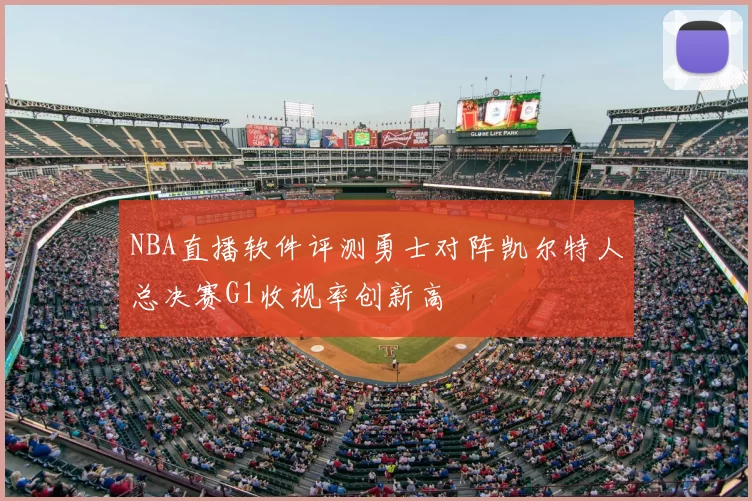 NBA直播软件评测勇士对阵凯尔特人总决赛G1收视率创新高