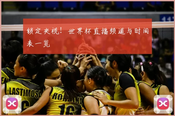 锁定央视!世界杯直播频道与时间表一览