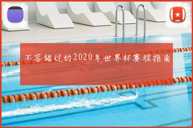 不容错过的2020年世界杯赛程指南