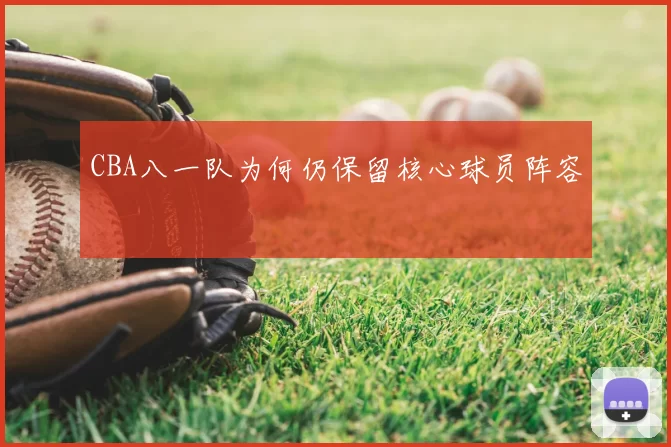 CBA八一队为何仍保留核心球员阵容