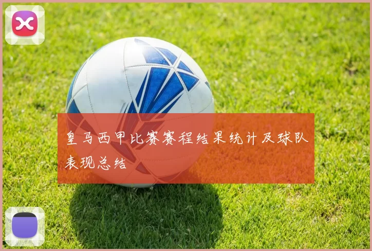 皇马西甲比赛赛程结果统计及球队表现总结