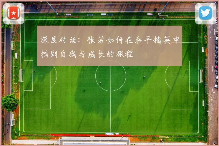 深度对话：张芳如何在和平精英中找到自我与成长的旅程