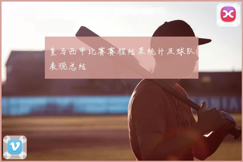 皇马西甲比赛赛程结果统计及球队表现总结