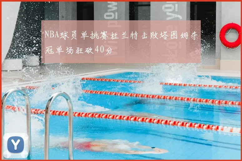 NBA球员单挑赛杜兰特击败塔图姆夺冠单场狂砍40分
