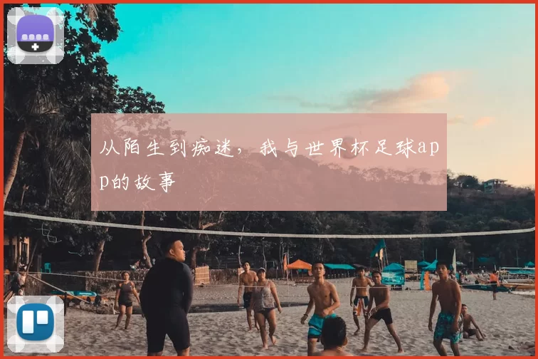 从陌生到痴迷,我与世界杯足球app的故事