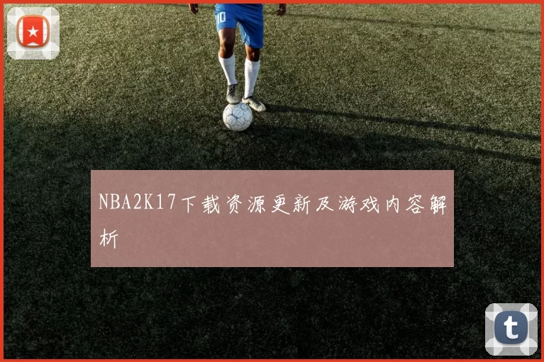 NBA2K17下载资源更新及游戏内容解析