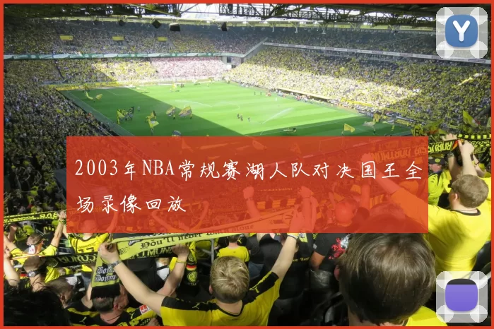 2003年NBA常规赛湖人队对决国王全场录像回放
