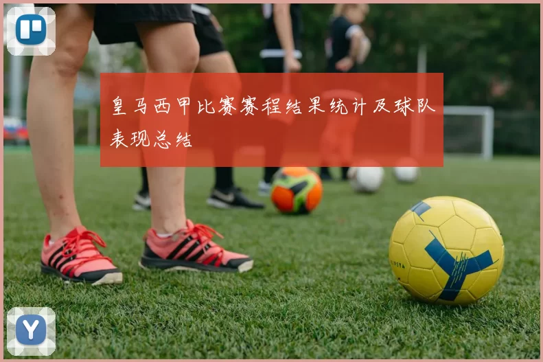 皇马西甲比赛赛程结果统计及球队表现总结