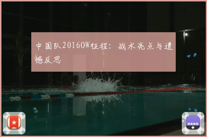 中国队2016OW征程:战术亮点与遗憾反思