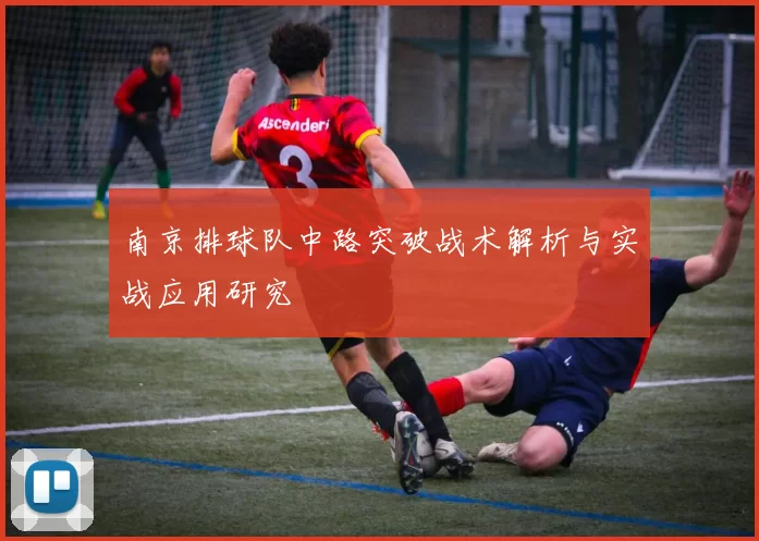 南京排球队中路突破战术解析与实战应用研究