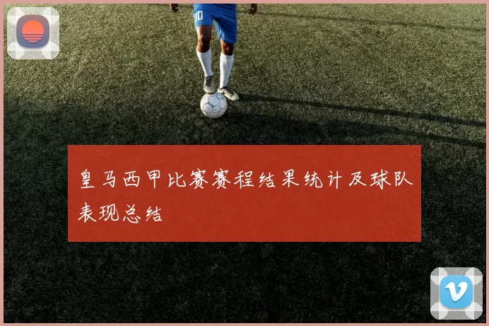 皇马西甲比赛赛程结果统计及球队表现总结
