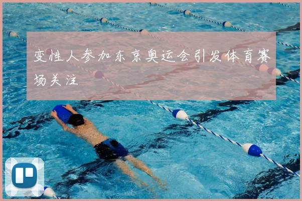 变性人参加东京奥运会引发体育赛场关注