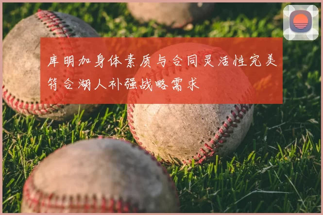 库明加身体素质与合同灵活性完美符合湖人补强战略需求