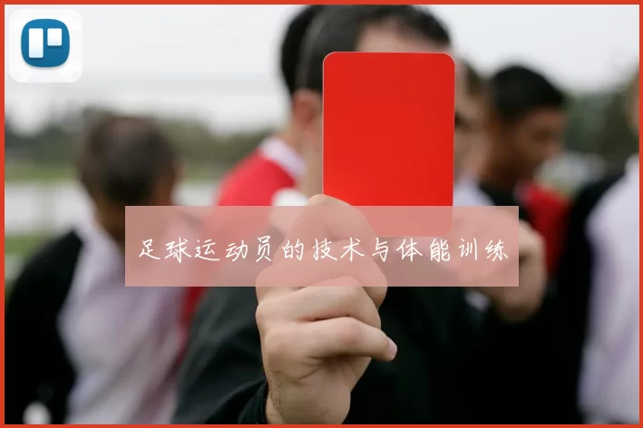 足球运动员的技术与体能训练