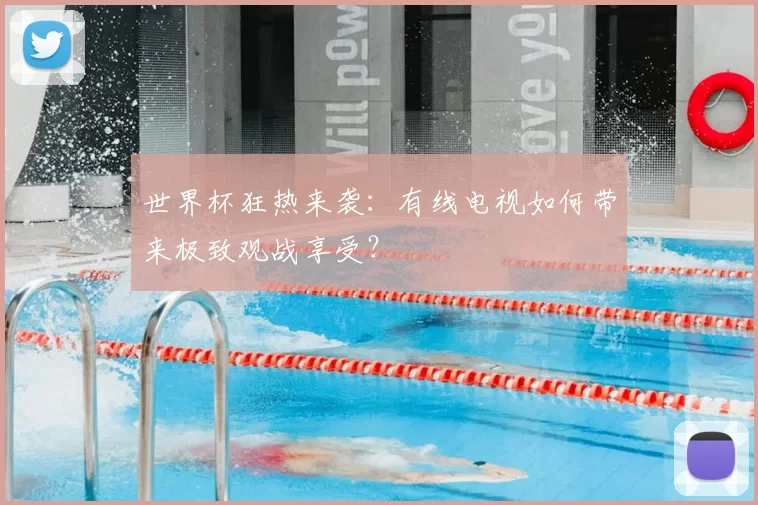世界杯狂热来袭：有线电视如何带来极致观战享受？