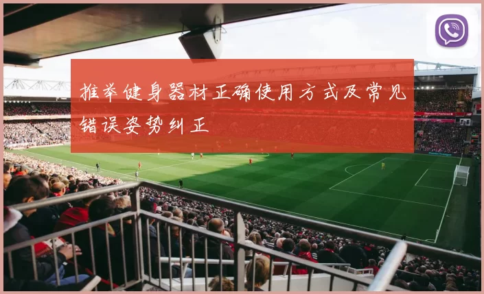 推举健身器材正确使用方式及常见错误姿势纠正