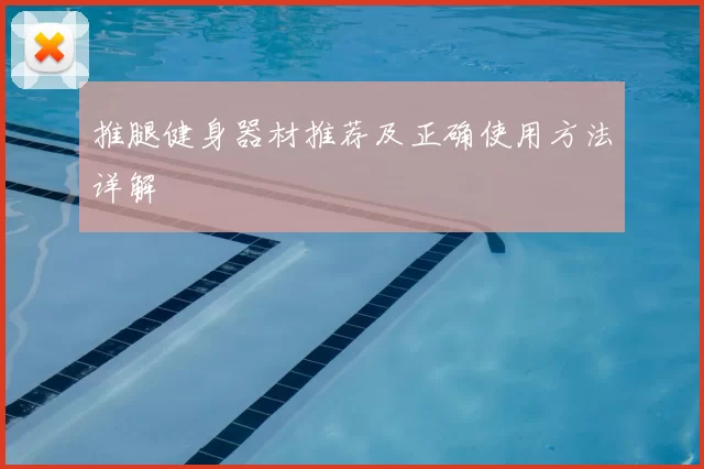 推腿健身器材推荐及正确使用方法详解