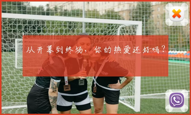 从开幕到终场，你的热爱还好吗？