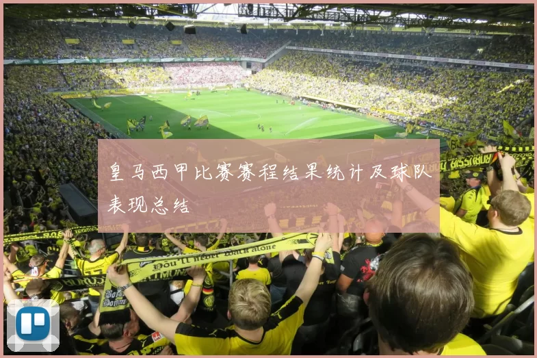 皇马西甲比赛赛程结果统计及球队表现总结