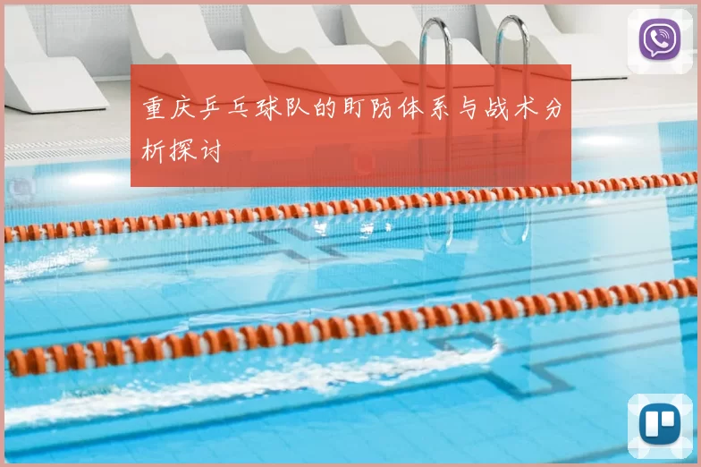 重庆乒乓球队的盯防体系与战术分析探讨