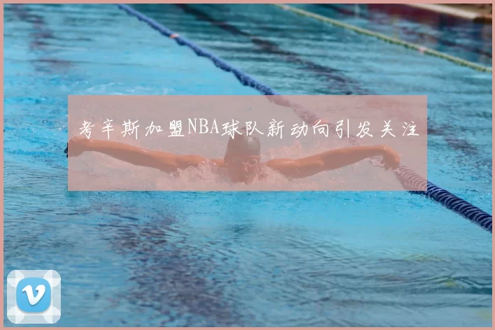 考辛斯加盟NBA球队新动向引发关注