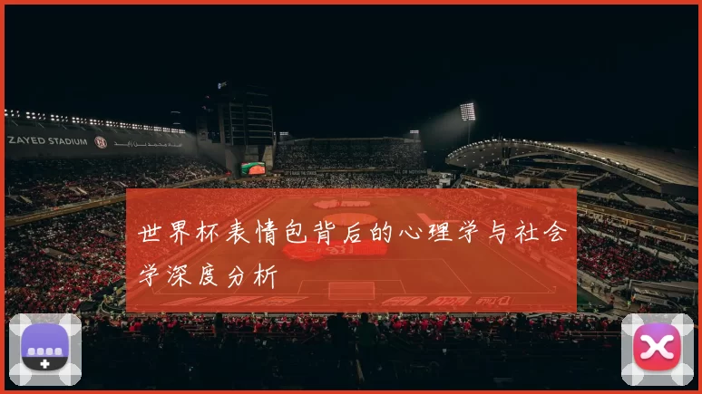 世界杯表情包背后的心理学与社会学深度分析