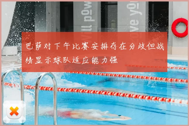 巴萨对下午比赛安排存在分歧但战绩显示球队适应能力强
