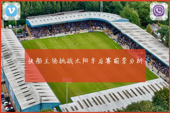 快船主场挑战太阳季后赛前景分析