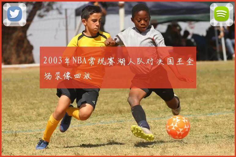 2003年NBA常规赛湖人队对决国王全场录像回放