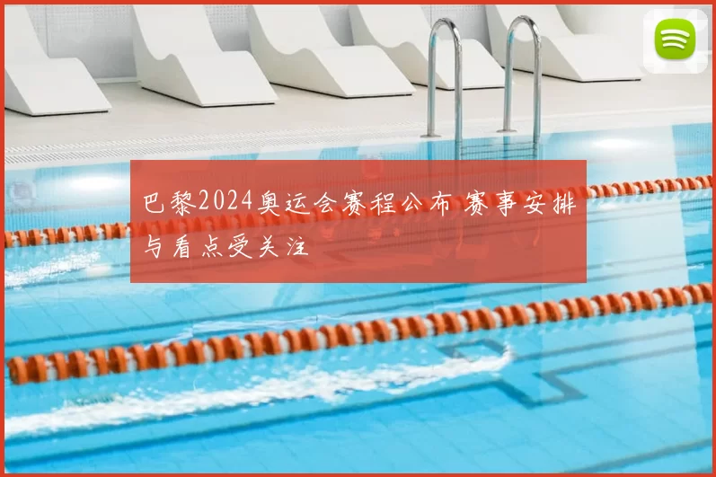 巴黎2024奥运会赛程公布 赛事安排与看点受关注