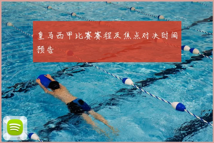 皇马西甲比赛赛程及焦点对决时间预告