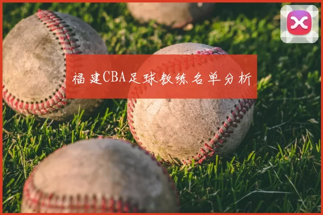福建CBA足球教练名单分析