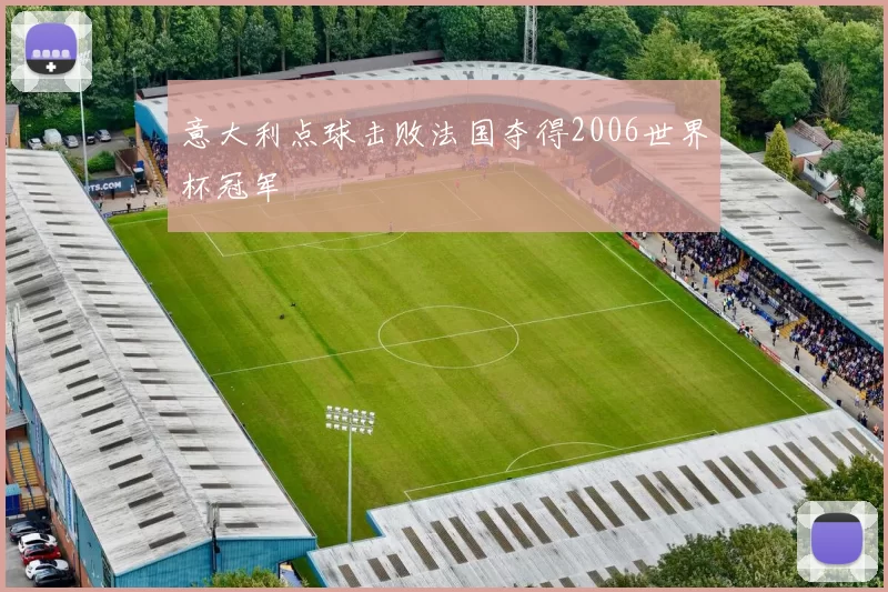 意大利点球击败法国夺得2006世界杯冠军