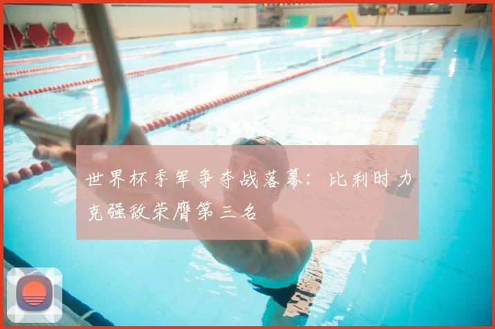 世界杯季军争夺战落幕：比利时力克强敌荣膺第三名