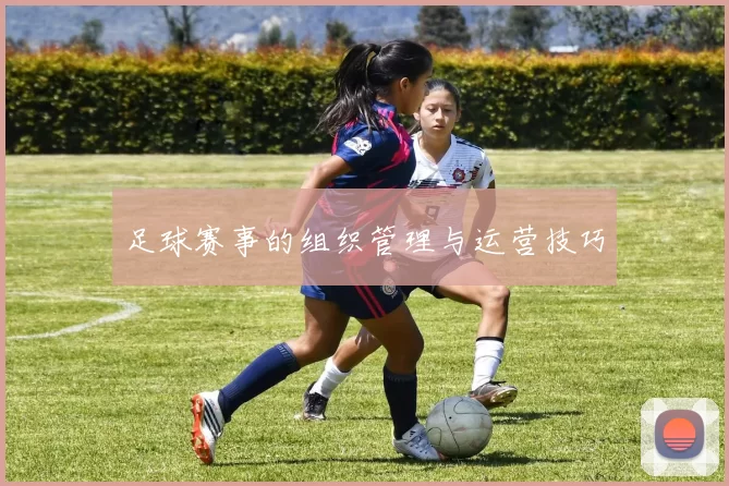 足球赛事的组织管理与运营技巧