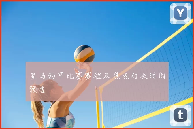 皇马西甲比赛赛程及焦点对决时间预告