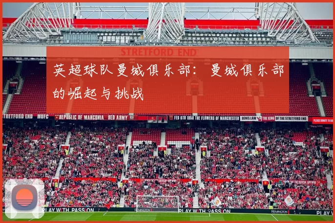英超球队曼城俱乐部：曼城俱乐部的崛起与挑战